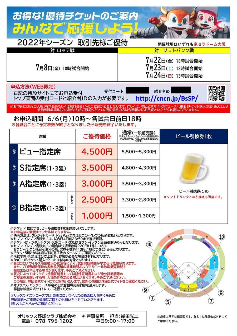 スポーツ観戦券 優待チケットのご案内（オリックス・バファローズ）｜お知らせ｜ハッピーパック ─ 神戸市勤労者福祉共済制度